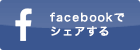 facebookでシェア