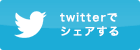 twitterでシェア