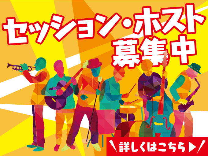 セッション・ホスト募集中