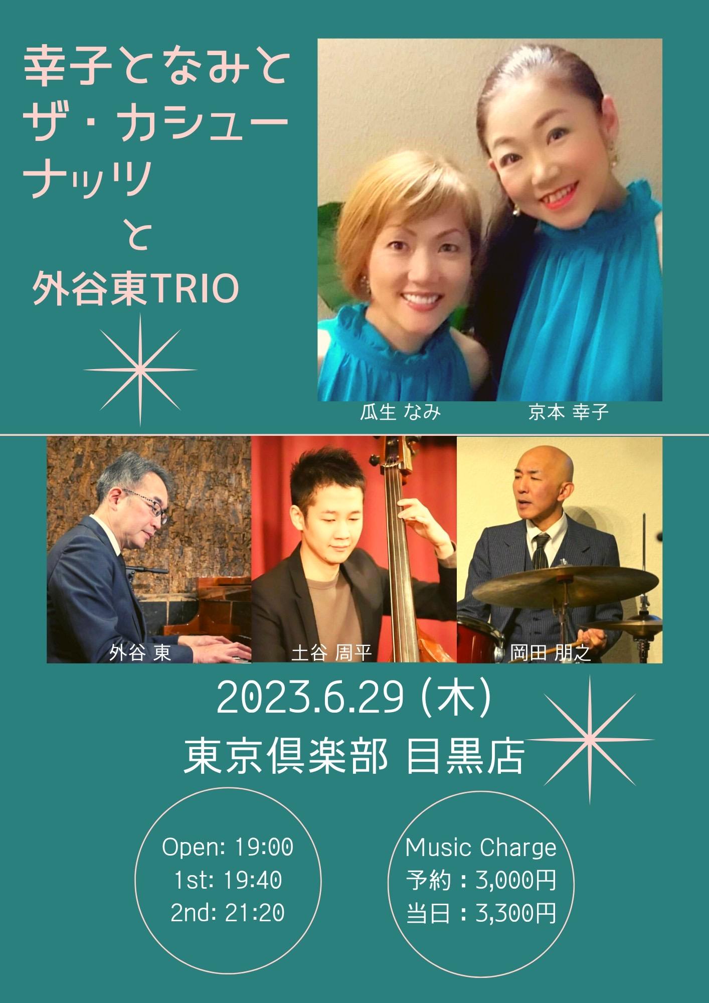 幸子となみとザ・カシューナッツと外谷東Trio
