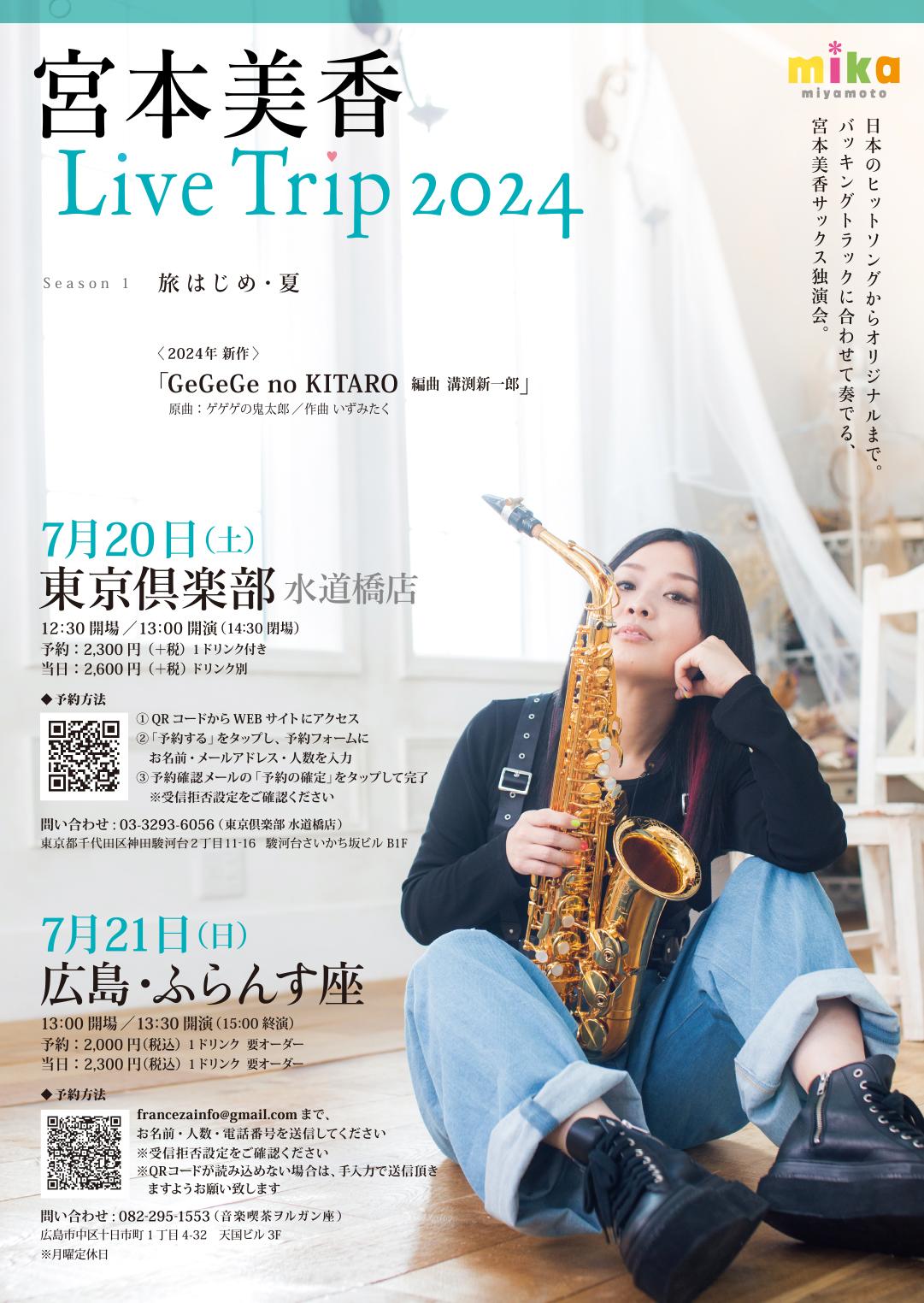 宮本美香 Live Trip 2024 