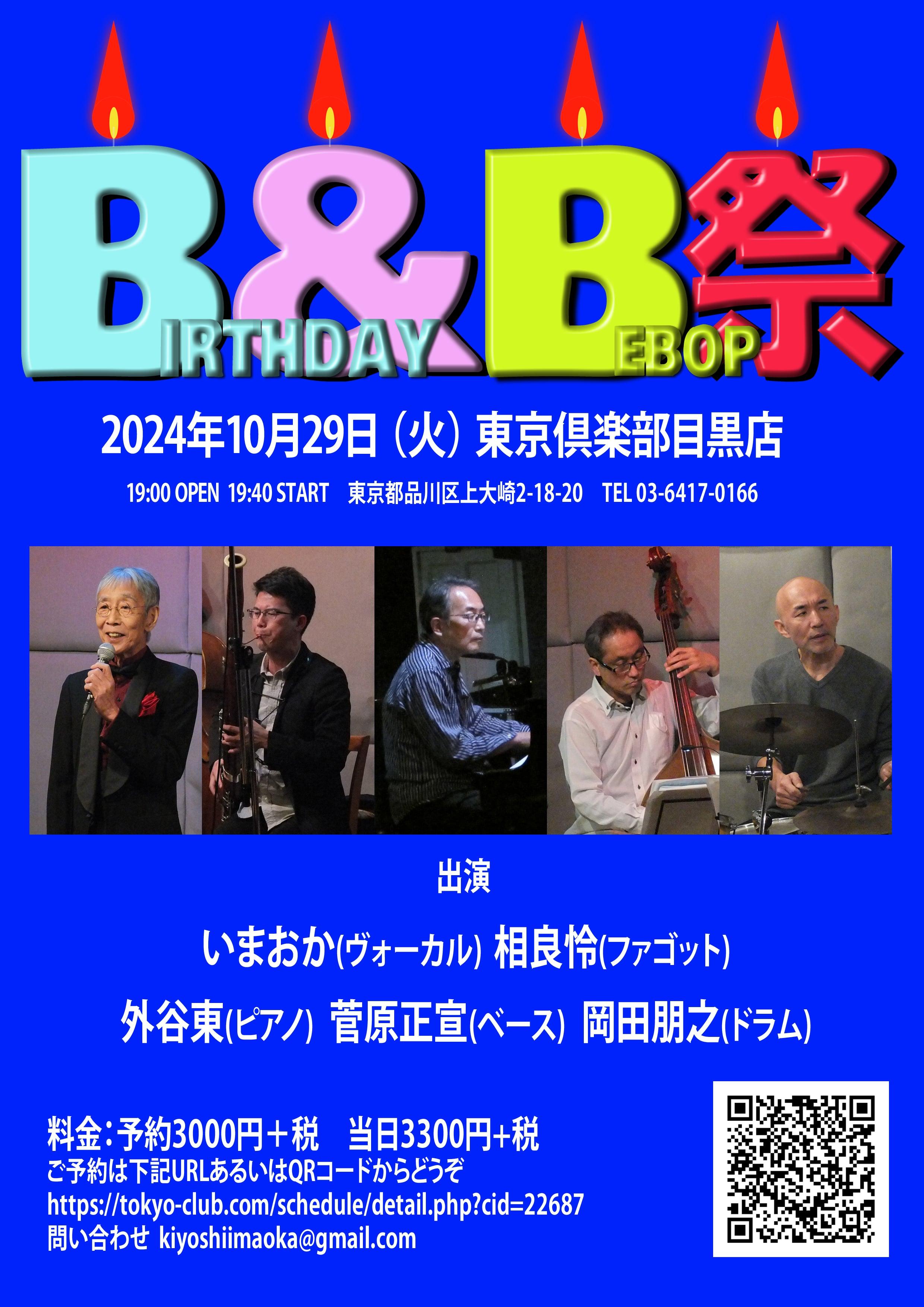 B&B祭