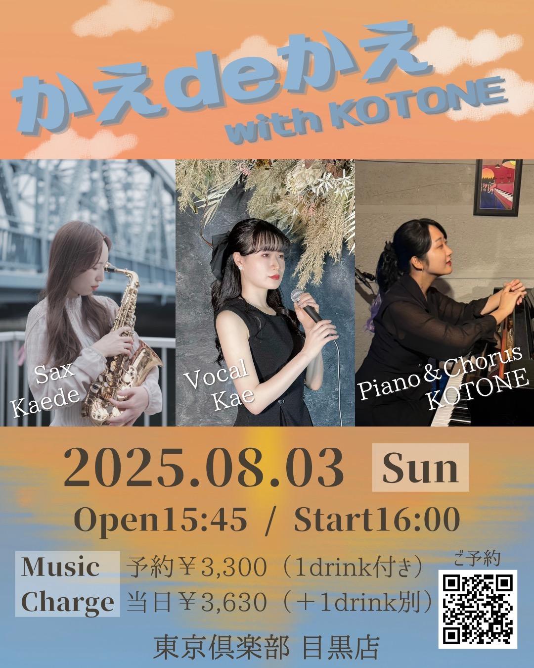 かえdeかえwith KOTONE