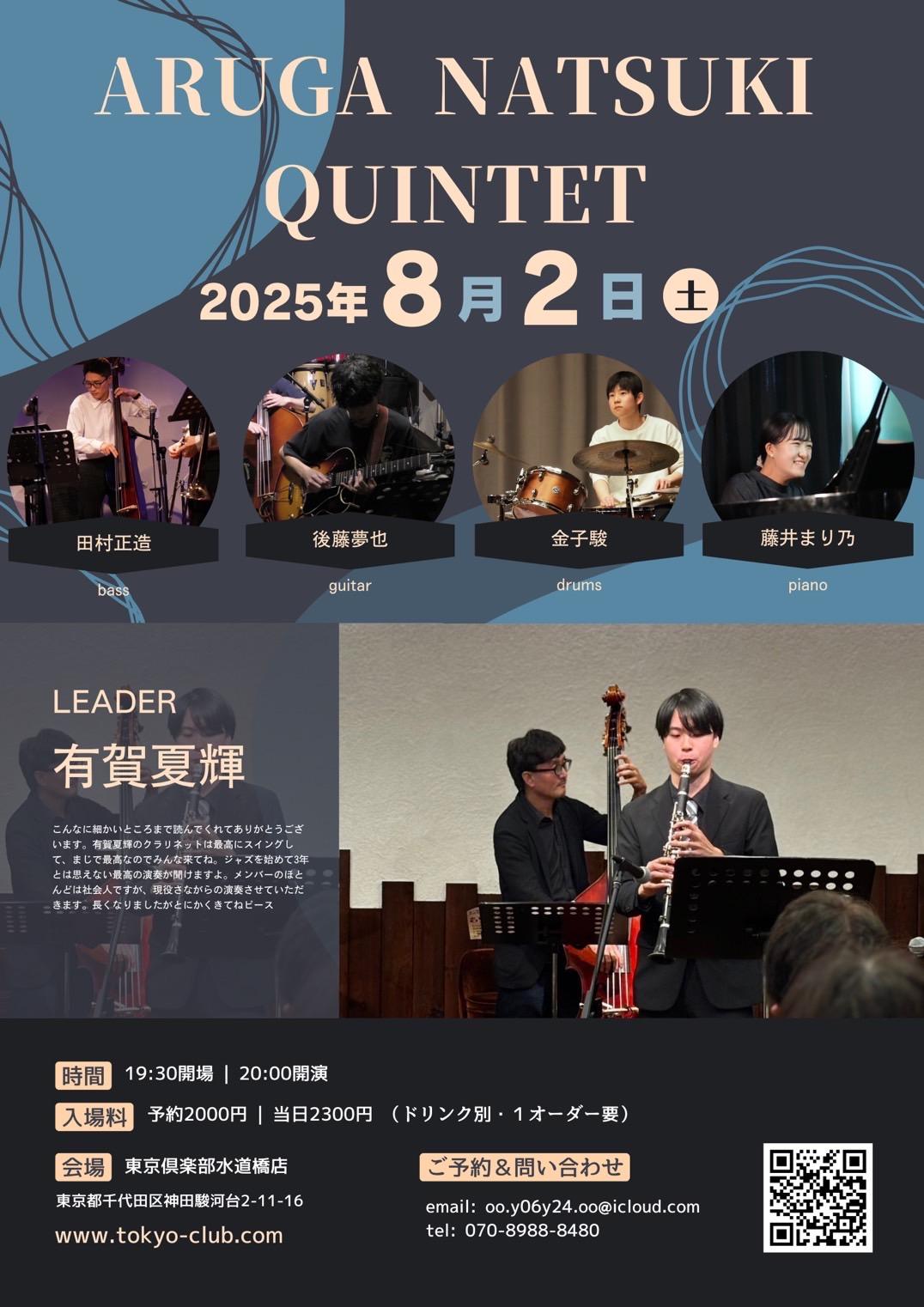 有賀夏輝クインテット