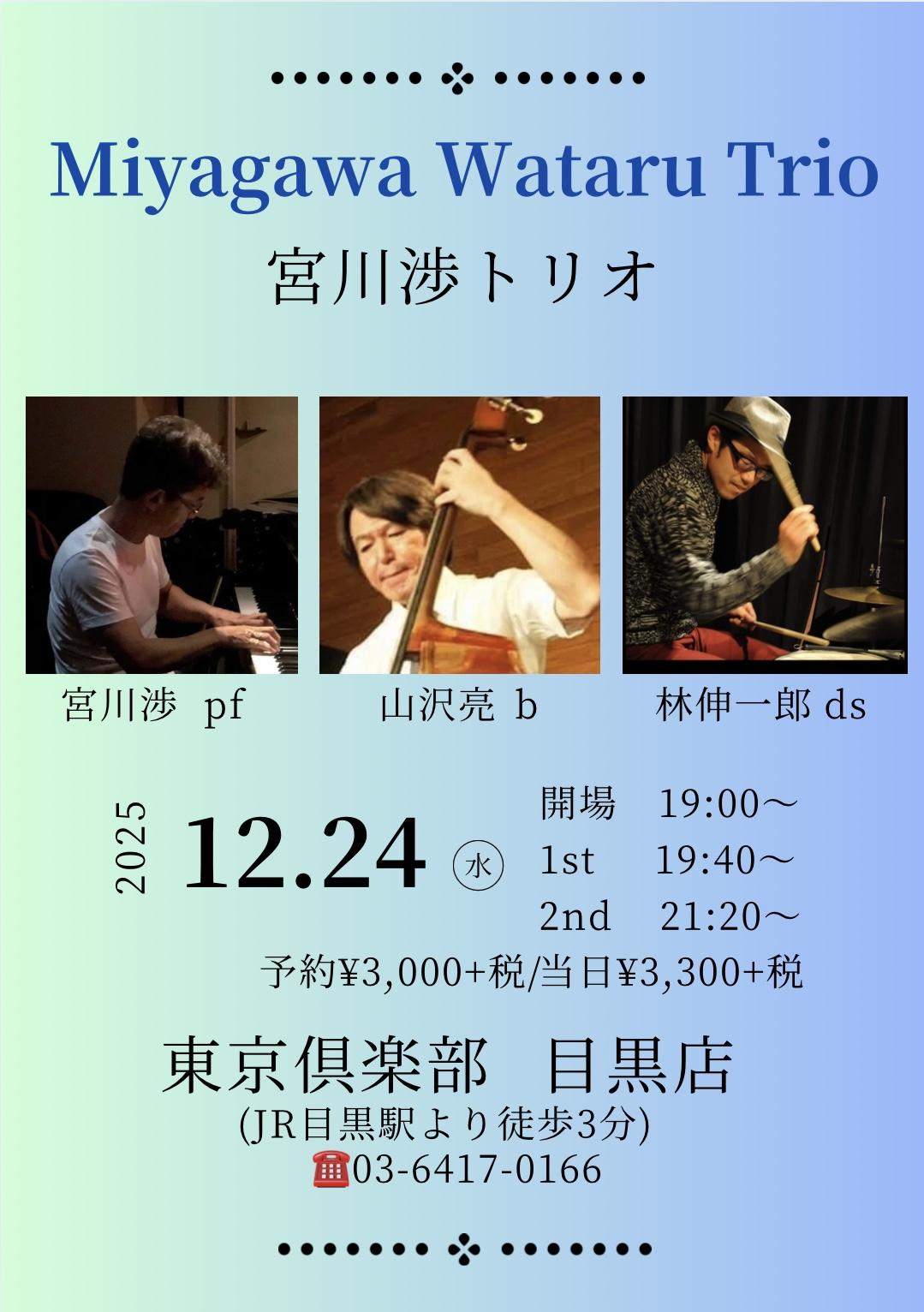 宮川渉トリオ