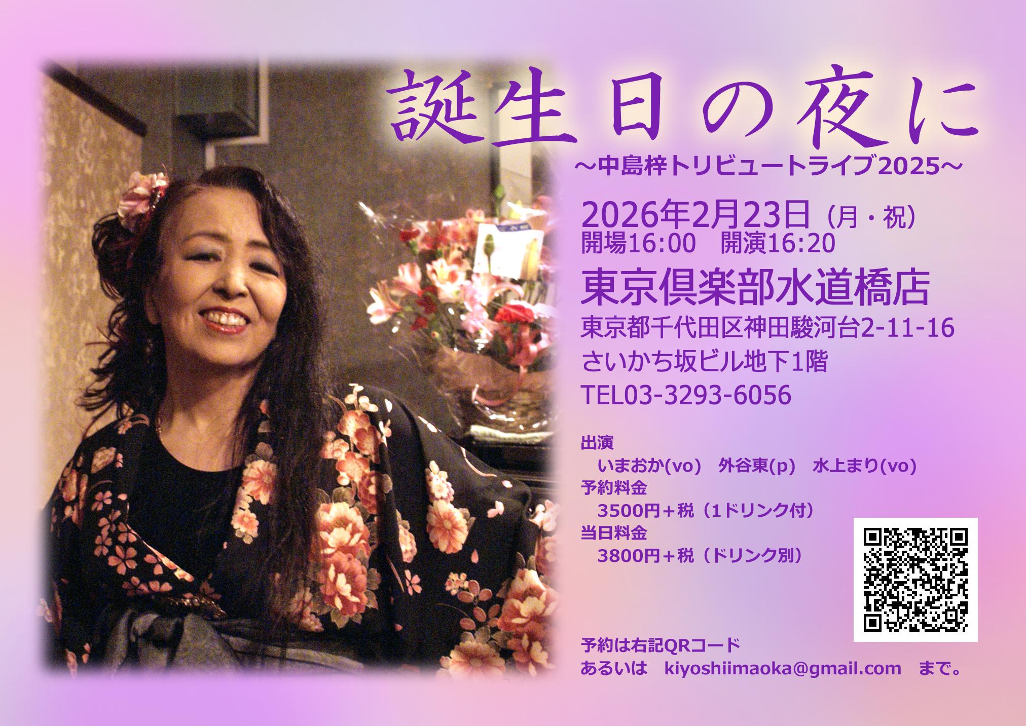 誕生日の夜に～中島梓トリビュートライブ2026～